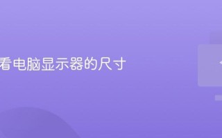 如何查看电脑显示器的尺寸