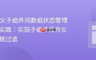 React 父子组件间数组状态管理的最佳实践：实现子组件操作父组件数据过滤