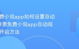 洋葱免费小说app如何设置自动翻页_洋葱免费小说app自动阅读模式开启方法