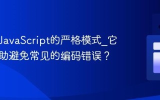 什么是JavaScript的严格模式_它如何帮助避免常见的编码错误？