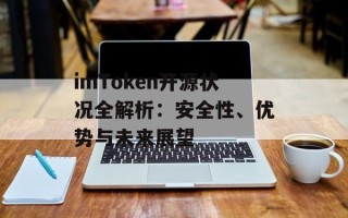 imToken开源状况全解析：安全性、优势与未来展望