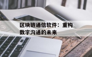 区块链通信软件：重构数字沟通的未来