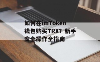 如何在imToken钱包购买TRX？新手安全操作全指南