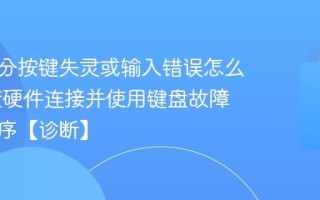 键盘部分按键失灵或输入错误怎么办 检查硬件连接并使用键盘故障排除程序【诊断】