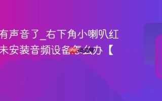 电脑没有声音了_右下角小喇叭红叉提示未安装音频设备怎么办【搞定】