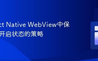在React Native WebView中保持键盘开启状态的策略