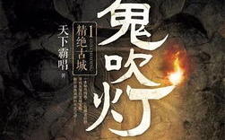 《鬼吹灯》小说全集深度解析-探险之旅的起点与终点