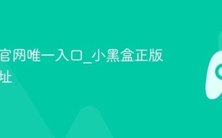 小黑盒官网唯一入口_小黑盒正版官网网址