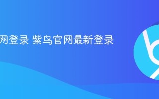 紫鸟官网登录 紫鸟官网最新登录入口