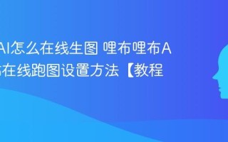LiblibAI怎么在线生图 哩布哩布AI模型站在线跑图设置方法【教程】