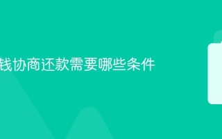 欠银行钱协商还款需要哪些条件