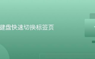 怎么用键盘快速切换标签页