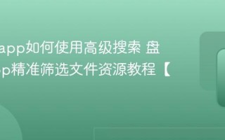 盘搜搜app如何使用高级搜索 盘搜搜app精准筛选文件资源教程【必看】