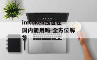 imtoken钱包在国内能用吗-全方位解答