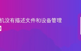 苹果手机没有描述文件和设备管理【修复】