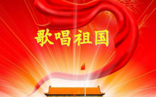 歌唱祖国原唱,历史背景与深远影响-王莘创作背后的故事