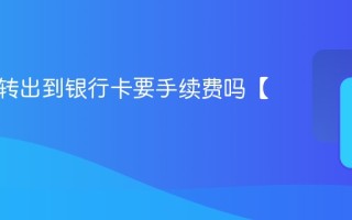 余额宝转出到银行卡要手续费吗【介绍】
