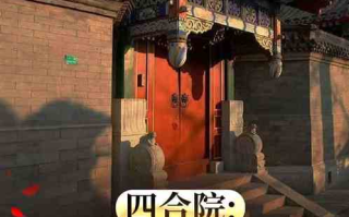 老北京四合院题材电视剧精选