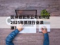区块链软件公司如何在2025年抓住行业浪潮？