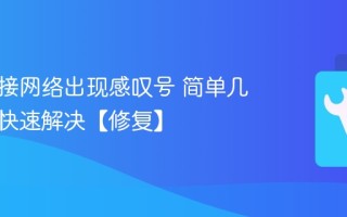 电脑连接网络出现感叹号 简单几步教你快速解决【修复】