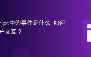 javascript中的事件是什么_如何处理用户交互？
