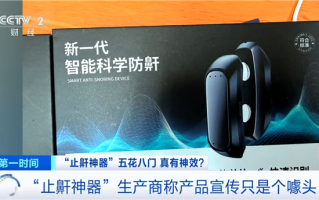 警惕！央视起底止鼾神器：网络平台所售并无“医疗器械”注册资质