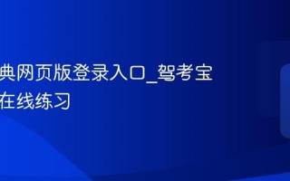 驾考宝典网页版登录入口_驾考宝典官网在线练习