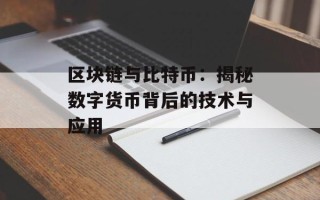 区块链与比特币：揭秘数字货币背后的技术与应用