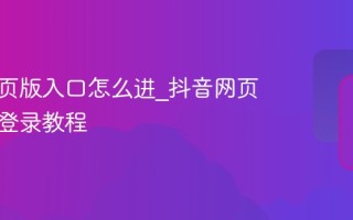 抖音网页版入口怎么进_抖音网页版入口登录教程