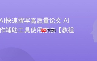 如何用AI快速撰写高质量论文 AI论文写作辅助工具使用方法【教程】