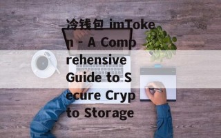 冷钱包 imToken - A Comprehensive Guide to Secure Crypto Storage