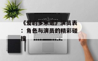 《爱的多米诺》演员表：角色与演员的精彩碰撞
