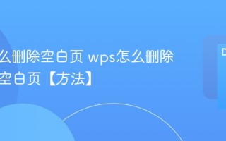wps怎么删除空白页 wps怎么删除多余的空白页【方法】