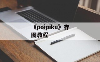 《poipiku》存图教程