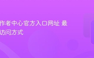 抖音创作者中心官方入口网址 最新可用访问方式
