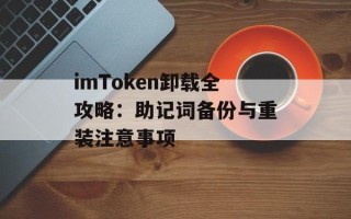 imToken卸载全攻略：助记词备份与重装注意事项