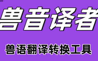 百度兽语翻译在线怎么使用_百度兽语翻译在线工具的入口与功能介绍