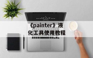 《painter》液化工具使用教程