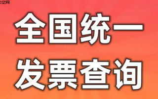 发票查询全国统一发票查询平台入口 增值税普通发票在线查验入口
