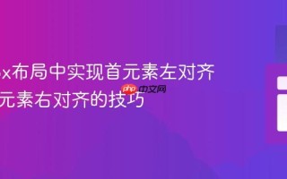 Flexbox布局中实现首元素左对齐与其余元素右对齐的技巧
