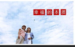 天天有喜之人间有爱-如何在生活中寻找幸福的秘诀