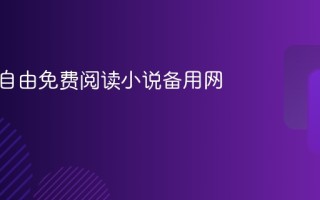 御书屋自由免费阅读小说备用网站