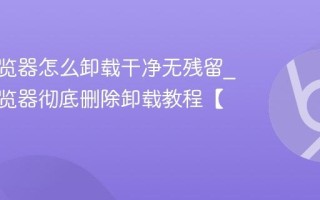 悟空浏览器怎么卸载干净无残留_悟空浏览器彻底删除卸载教程【必看】