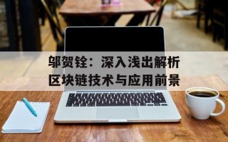邬贺铨：深入浅出解析区块链技术与应用前景