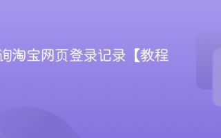 如何查询淘宝网页登录记录【教程】