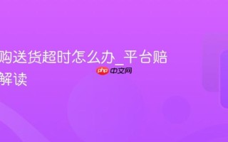 淘宝闪购送货超时怎么办_平台赔付规则解读