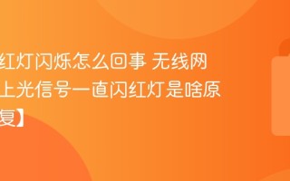 光信号红灯闪烁怎么回事 无线网机顶盒上光信号一直闪红灯是啥原因【修复】