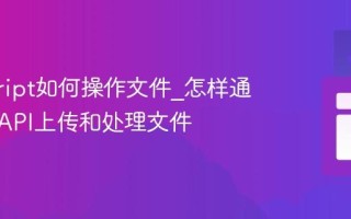 javascript如何操作文件_怎样通过File API上传和处理文件
