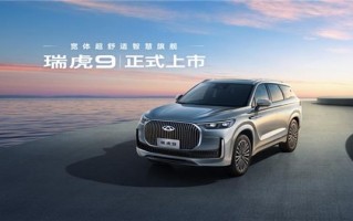 2025年十五万左右推荐买什么suv  聚焦瑞虎9的空间与舒适奥秘