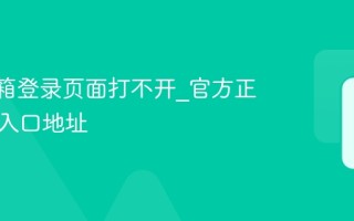 QQ邮箱登录页面打不开_官方正确登录入口地址